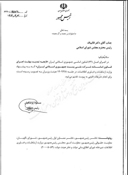 لایحه تمدید مهلت اجرای قانون اساسنامه شرکت ملی پست به مجلس رفت لایحه تمدید مهلت اجرای قانون اساسنامه شرکت ملی پست به مجلس رفت