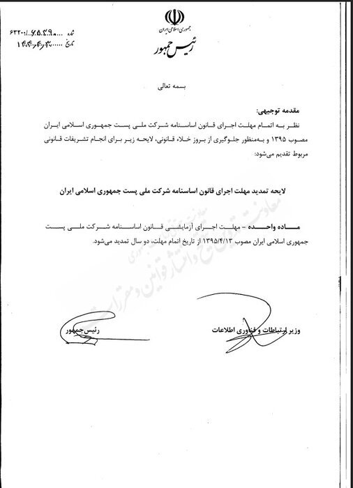 لایحه تمدید مهلت اجرای قانون اساسنامه شرکت ملی پست به مجلس رفت لایحه تمدید مهلت اجرای قانون اساسنامه شرکت ملی پست به مجلس رفت