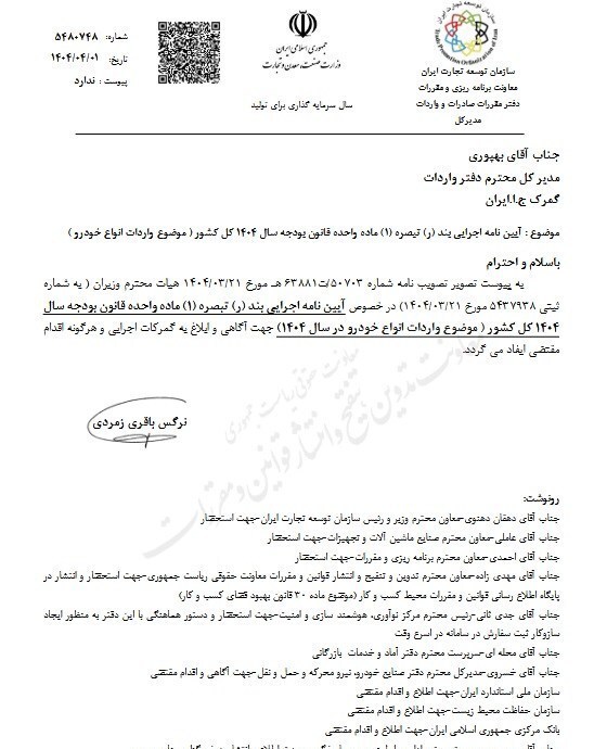 مصوبه واردات خودروهای لوکس با تعرفه ۱۹۰ درصد ابلاغ شد+ متن نامه مصوبه واردات خودروهای لوکس با تعرفه ۱۹۰ درصد ابلاغ شد+ متن نامه