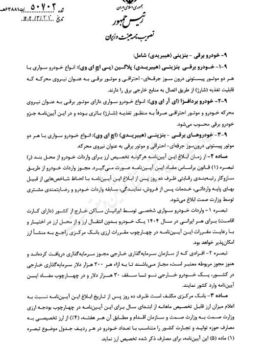 مصوبه واردات خودروهای لوکس با تعرفه ۱۹۰ درصد ابلاغ شد+ متن نامه مصوبه واردات خودروهای لوکس با تعرفه ۱۹۰ درصد ابلاغ شد+ متن نامه