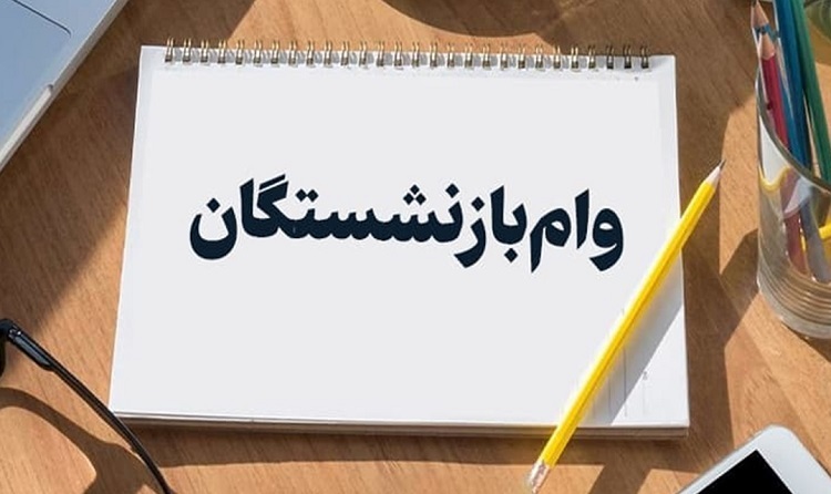 آغاز مرحله دوم واریز وام ۵۰ میلیونی بازنشستگان تامین اجتماعی واریز وام ۵۰ میلیونی بازنشستگان تامین اجتماعی