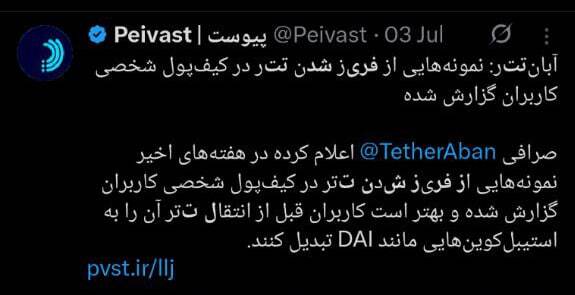 در حال ویرایش/ تاکنون ۱۰ میلیون دلار تتر ایرانی فریز شده است در حال ویرایش/ تاکنون ۱۰ میلیون دلار تتر ایرانی فریز شده است