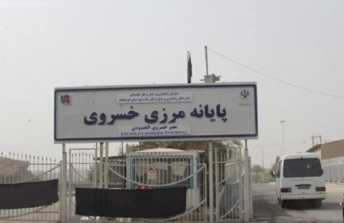آیا مرز خسروی بسته شده؟ مرز خسروی بسته شد