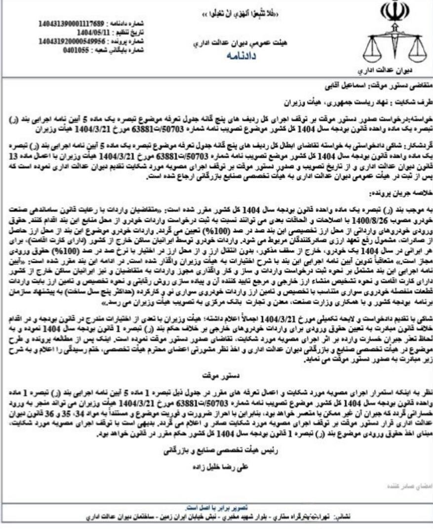 توقف اجرای آییننامه جدید واردات خودرو با دستور دیوان عدالت اداری + سند توقف اجرای آییننامه جدید واردات خودرو با دستور دیوان عدالت اداری + سند