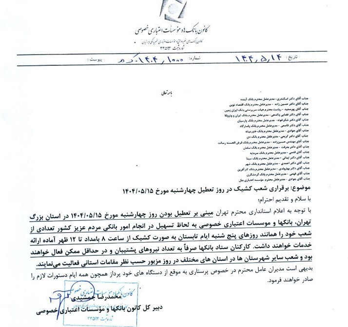برقراری شعب کشیک بانک های خصوصی چهارشنبه در تهران برقراری شعب کشیک بانک های خصوصی چهارشنبه در تهران