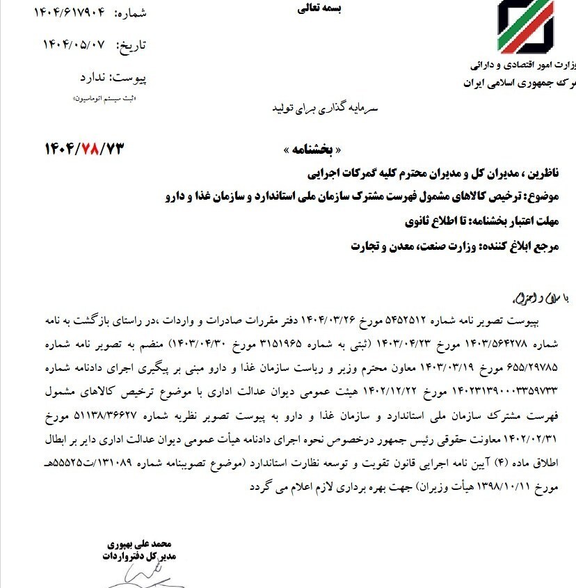 چگونگی ترخیص کالاهای مشمول فهرست ۲ سازمان مشخص شد چگونگی ترخیص کالاهای مشمول فهرست ۲ سازمان مشخص شد