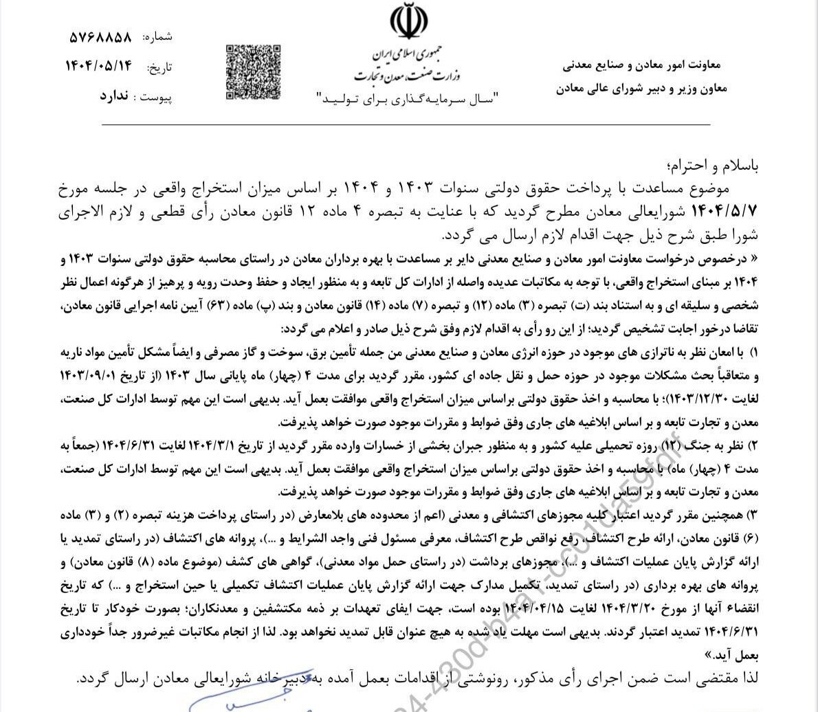 محاسبه حقوق دولتی معادن در سالهای ۱۴۰۳ و ۱۴۰۴ بر اساس استخراج واقعی محاسبه حقوق دولتی معادن در سالهای ۱۴۰۳ و ۱۴۰۴ بر اساس استخراج واقعی