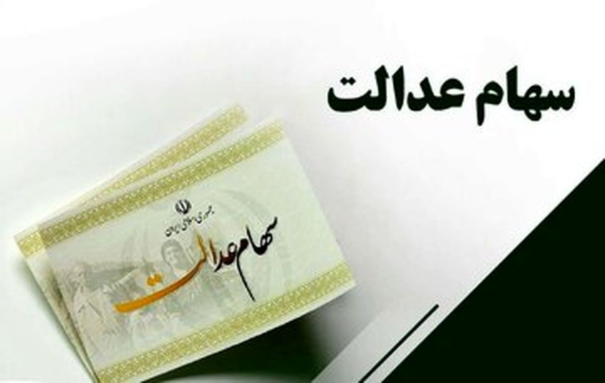 زمان واریز سود سهام عدالت زمان واریز سود سهام عدالت