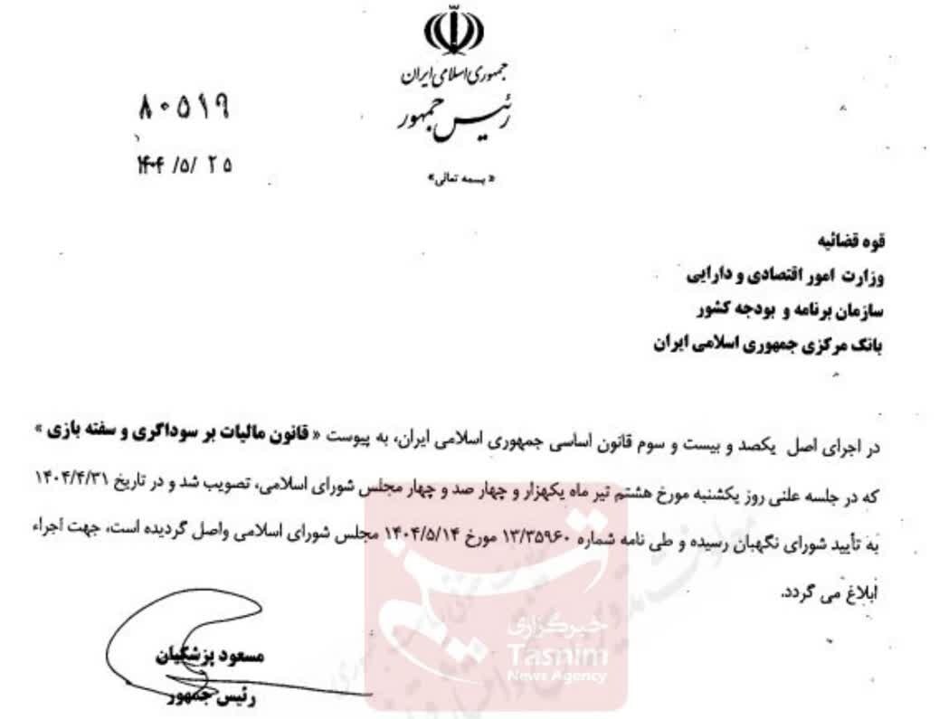 قانون مالیات بر سوداگری و سفته بازی ابلاغ شد قانون مالیات بر سوداگری و سفته بازی ابلاغ شد