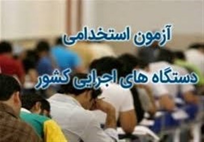 تغییر زمان برگزاری آزمون استخدامی دستگاه‌های اجرایی