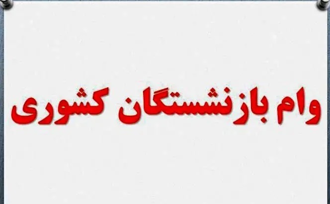 آخرین اخبار درباره پرداخت مطالبات بازنشستگان + جزییات و زمان واریز وام ازدواج فرزندان بازنشستگان آخرین اخبار درباره پرداخت مطالبات بازنشستگان + جزییات و زمان واریز وام ازدواج فرزندان بازنشستگان