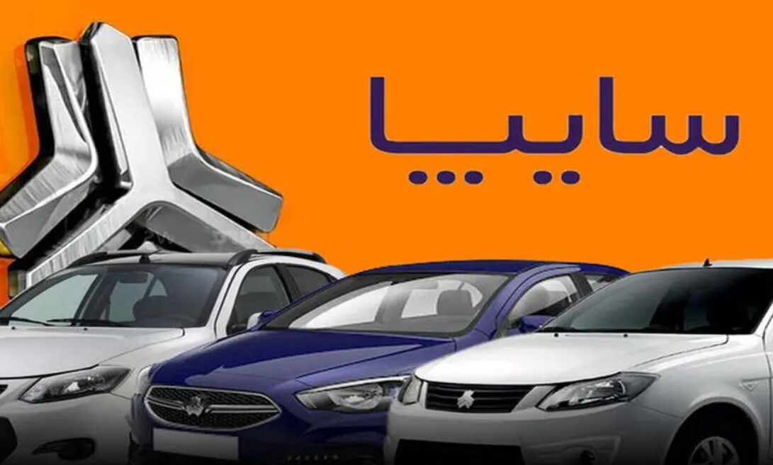 جزئیات ثبت نام سایپا مرداد 1404 + شرایط پیش فروش سایپا شرایط پیش فروش سایپا
