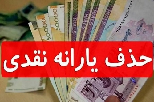 حذف یارانه نقدی دهک های پردرآمد