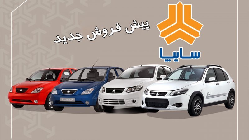 آغاز پیش فروش محصولات سایپا از فردا + جزییات و قیمت ثبت نام سایپا