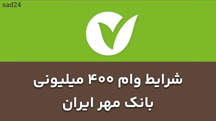 مبلغ اقساط و بازپرداخت وام ۴۰۰ میلیونی مبلغ اقساط و بازپرداخت وام ۴۰۰ میلیونی