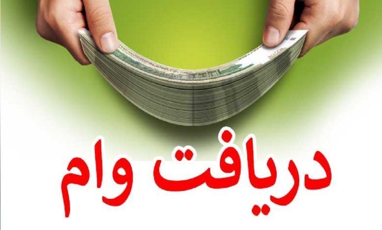 شرایط وام ۴۰۰ میلیونی بانک مهر شرایط وام ۴۰۰ میلیونی بانک مهر