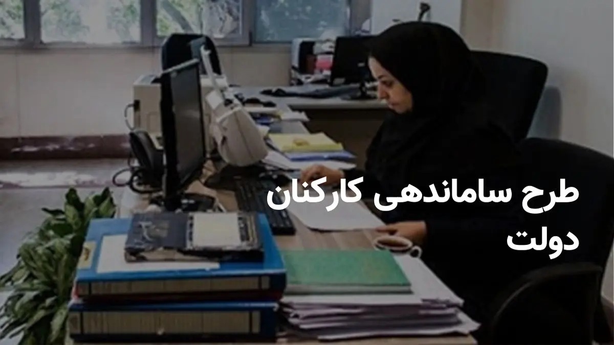 ساماندهی کارکنان دولت ساماندهی کارکنان دولت