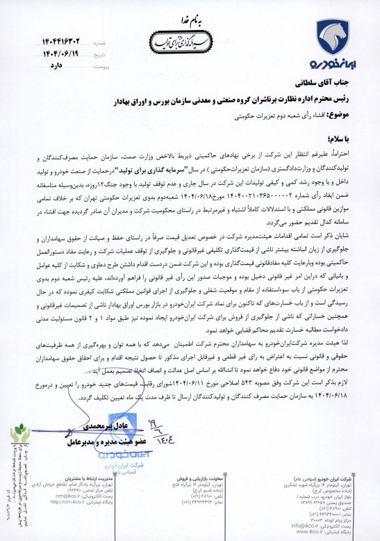 واکنش ایرانخودرو به رای شعبه دوم تعزیرات حکومتی واکنش ایرانخودرو به رای شعبه دوم تعزیرات حکومتی