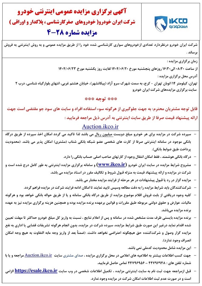 مزایده جدید محصولات ایران خودرو شهریور 1404 مزایده جدید محصولات ایران خودرو شهریور 1404