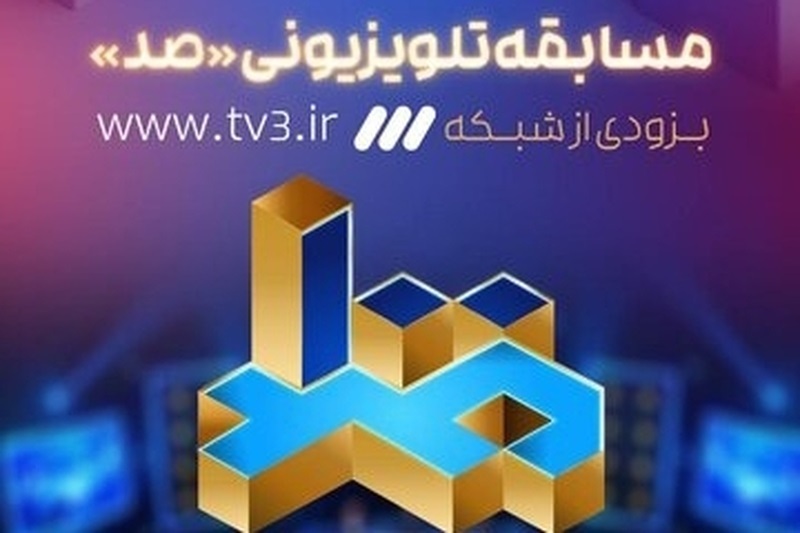 زمان پخش و تکرار مسابقه صد شبکه سه برنامه صد