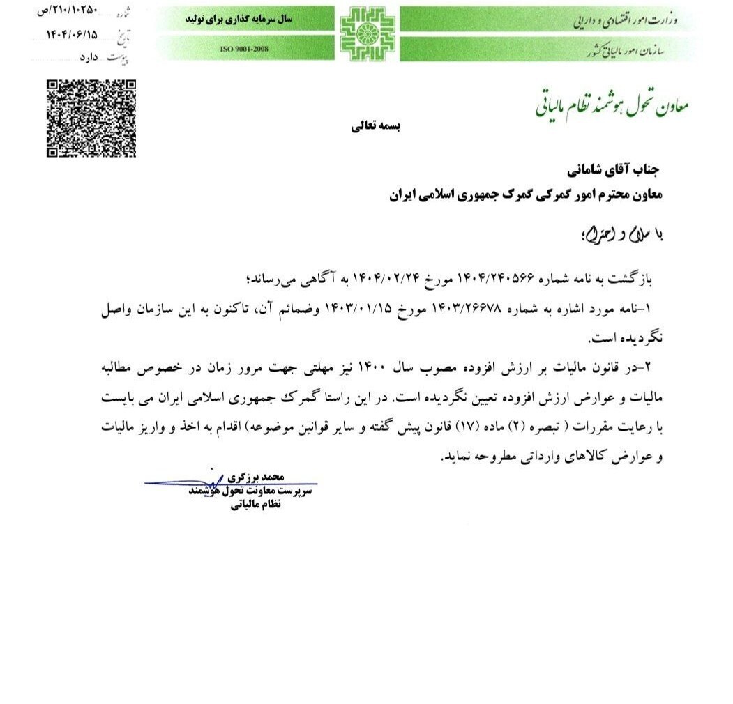 پاسخ به استعلام گمرک؛ عدم مرور زمان جهت مطالبه مالیات بر ارزش افزوده پاسخ به استعلام گمرک؛ عدم مرور زمان جهت مطالبه مالیات بر ارزش افزوده