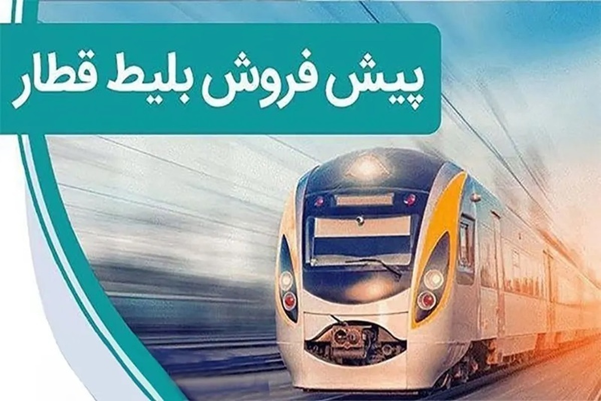 تاریخ پیش فروش بلیط قطار مهر ۱۴۰۴ پیش فروش بلیط قطار مهر ۱۴۰۴