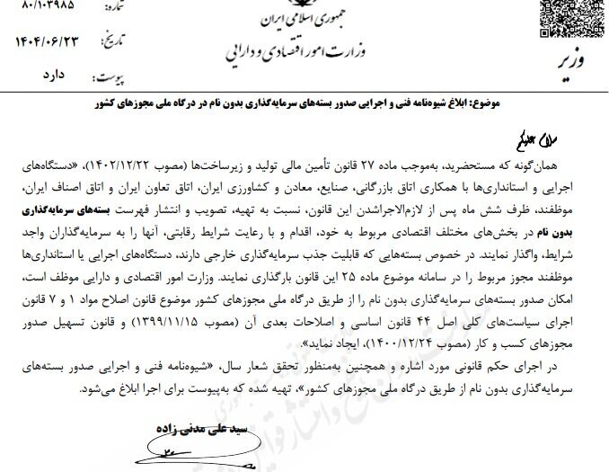 شیوهنامه صدور بستههای سرمایهگذاری بدون نام ابلاغ شد شیوهنامه صدور بستههای سرمایهگذاری بدون نام ابلاغ شد