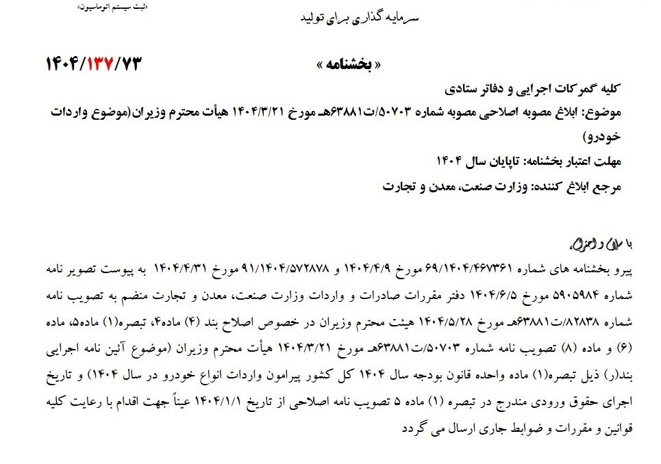 ابلاغ حقوق ۲۰ تا ۱۶۵ درصدی واردات خودرو به گمرکات کشور ابلاغ حقوق ۲۰ تا ۱۶۵ درصدی واردات خودرو به گمرکات کشور