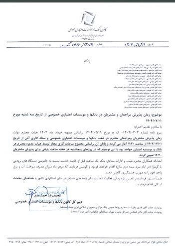 ساعت کاری بانکهای خصوصی از اول مهر اعلام شد ساعت کاری بانکهای خصوصی از اول مهر اعلام شد