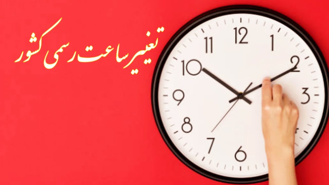 آخرین اخبار تغییر ساعت رسمی کشور آخرین اخبار تغییر ساعت رسمی کشور