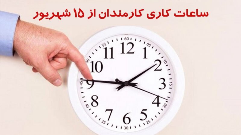 مصوبه ساعات کاری ادارات از ۱۵ شهریور / تهران و استانها تعییر ساعات کاری ادارات