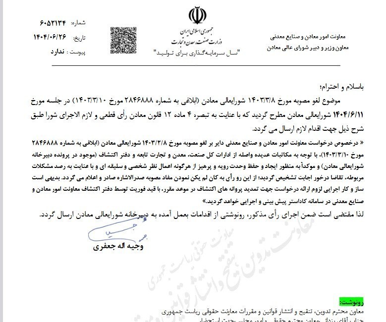 مصوبه تمدید پروانههای اکتشاف معادن از دستور کار خارج شد مصوبه تمدید پروانههای اکتشاف معادن از دستور کار خارج شد