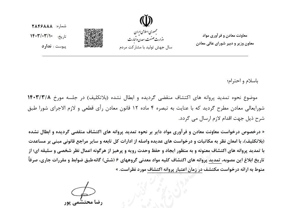 مصوبه تمدید پروانههای اکتشاف معادن از دستور کار خارج شد مصوبه تمدید پروانههای اکتشاف معادن از دستور کار خارج شد