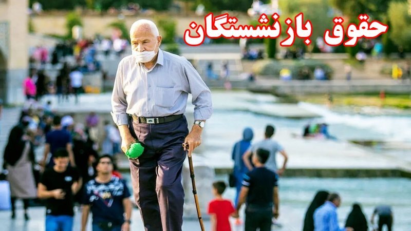 راهنمای ثبت درخواست اینترنتی بررسی کاهش حقوق بازنشستگان راهنمای ثبت درخواست اینترنتی بررسی کاهش حقوق بازنشستگان