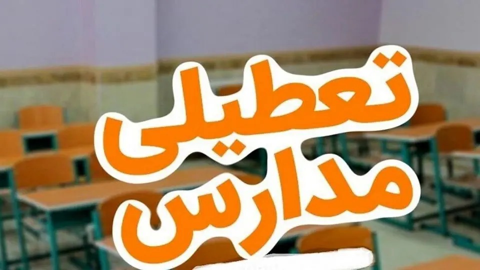 تعطیلی مدارس تهران تعطیلی مدارس تهران