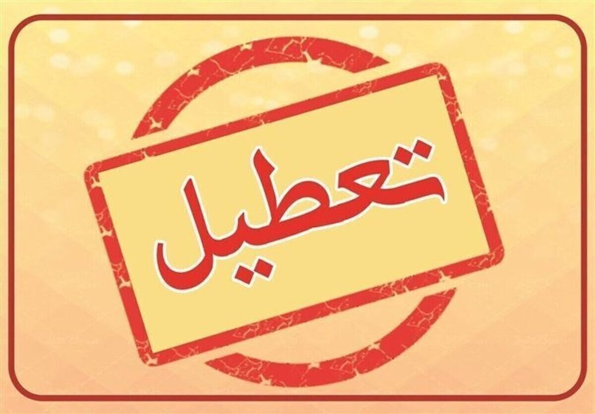 تعطیلی مدارس ۱۲ مهر تعطیلی مدارس ۱۲ مهر