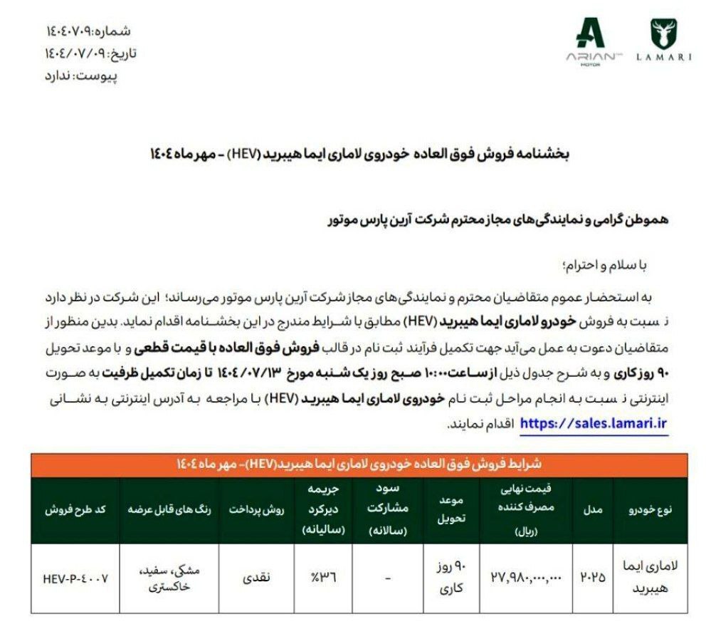 شرایط فروش لاماری ایما هیبرید مهر ۱۴۰۴ + زمان ثبت نام و قیمت ثبت نام لاماری ایما هیبرید