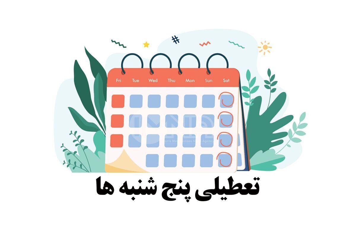 تعطیلی پنجشنبه ها تعطیلی پنجشنبه ها