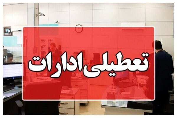 تعطیلی پنجشنبه ادارات تعطیلی پنجشنبه ادارات