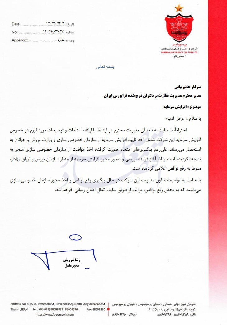 در حال ویرایش//پرسپولیس در انتظار چراغ سبز برای افزایش سرمایه در حال ویرایش//پرسپولیس در انتظار چراغ سبز برای افزایش سرمایه