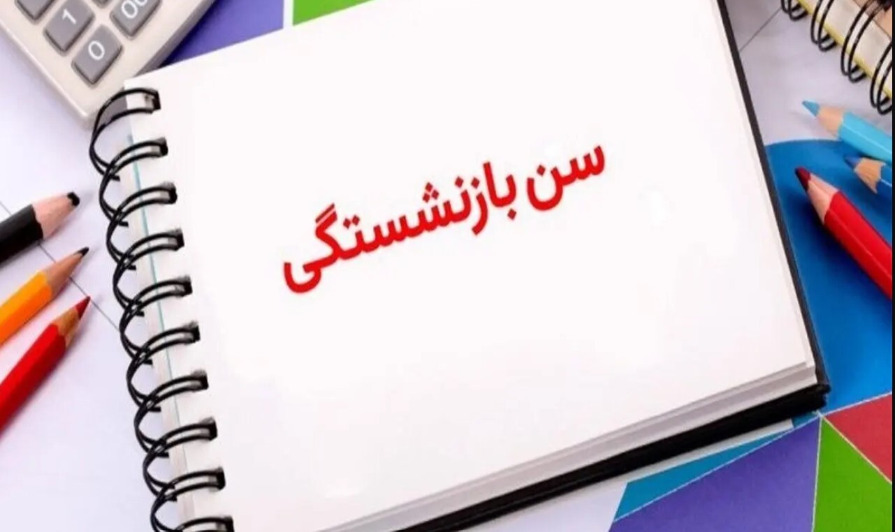شرایط جدید کاهش سن بازنشستگی مادران شاغل کاهش سن بازنشستگی مادران شاغل
