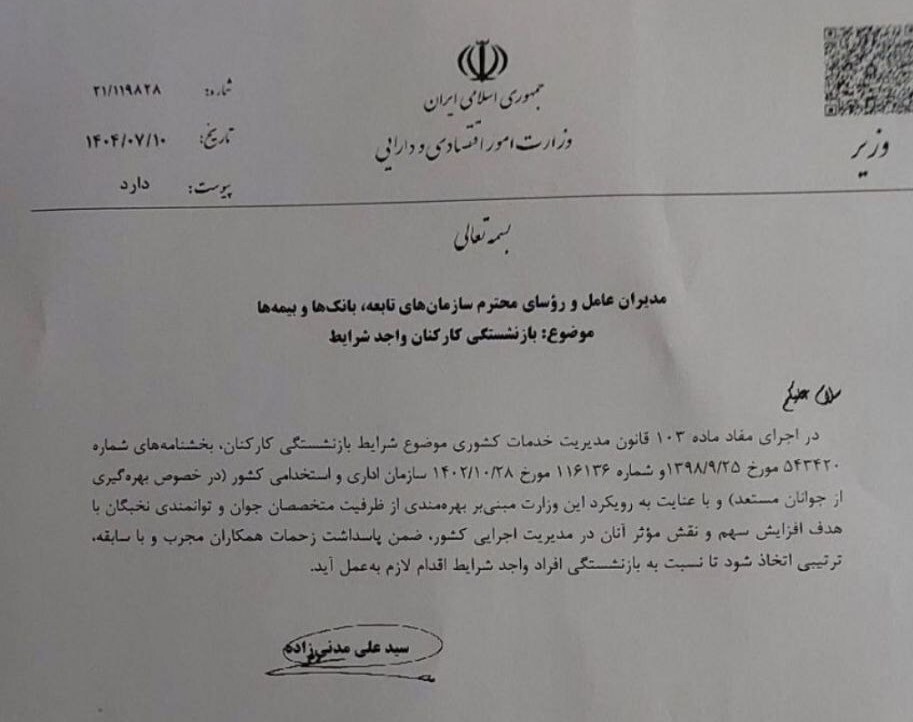 دستور بازنشستگی کارکنان باسابقه در وزارت اقتصاد به منظور جوانگرایی دستور بازنشستگی کارکنان باسابقه در وزارت اقتصاد به منظور جوانگرایی