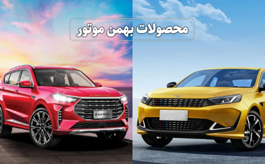 شرایط ثبت نام خودرو های بهمن موتور شرایط ثبت نام خودرو های بهمن موتور