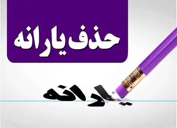 مراحل ثبت اعتراض به حذف یارانه نقدی مراحل ثبت اعتراض به حذف یارانه نقدی