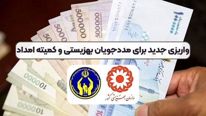 واریز مستمری مددجویان بهزیستی مهر ۱۴۰۴ واریز مستمری مددجویان بهزیستی