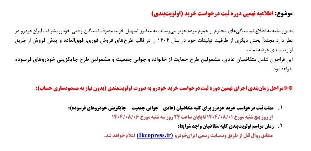 جزئیات نهمین طرح فروش ایران خودرو آبان 1404 + شرایط ثبت نام ایران خودرو و خودروهای عرضه شده نهمین طرح فروش ایران خودرو