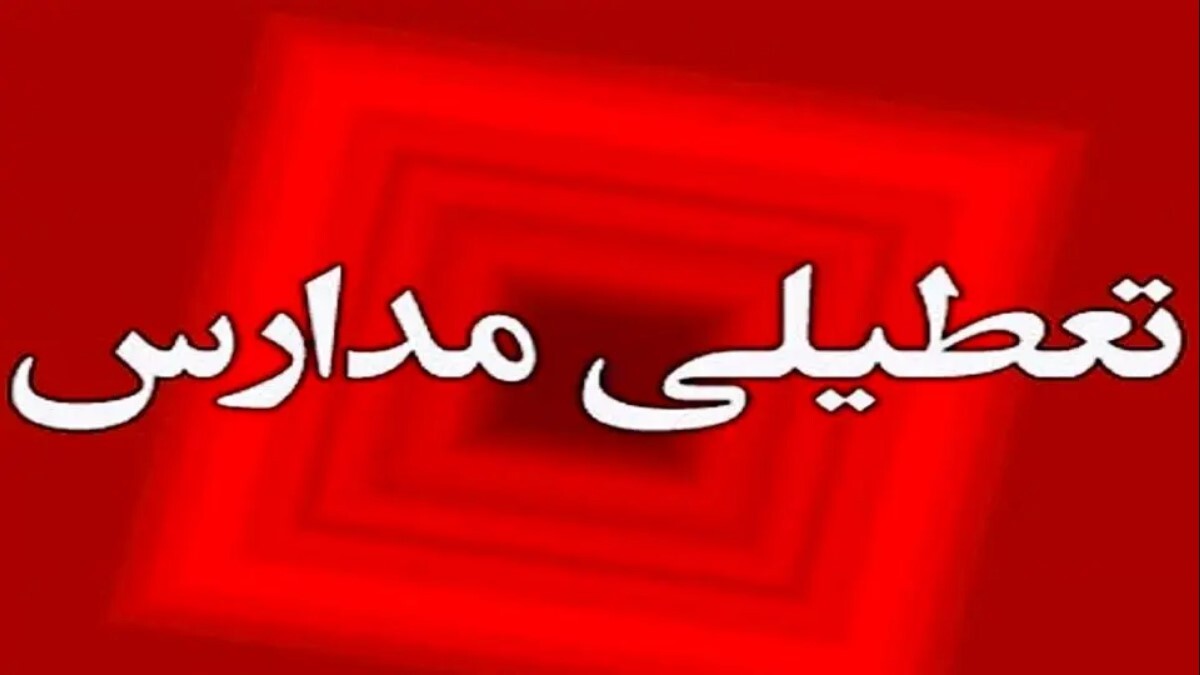 آخرین وضعیت تعطیلی مدارس فردا ۶ شهریور ۱۴۰۴ تعطیلی مدارس