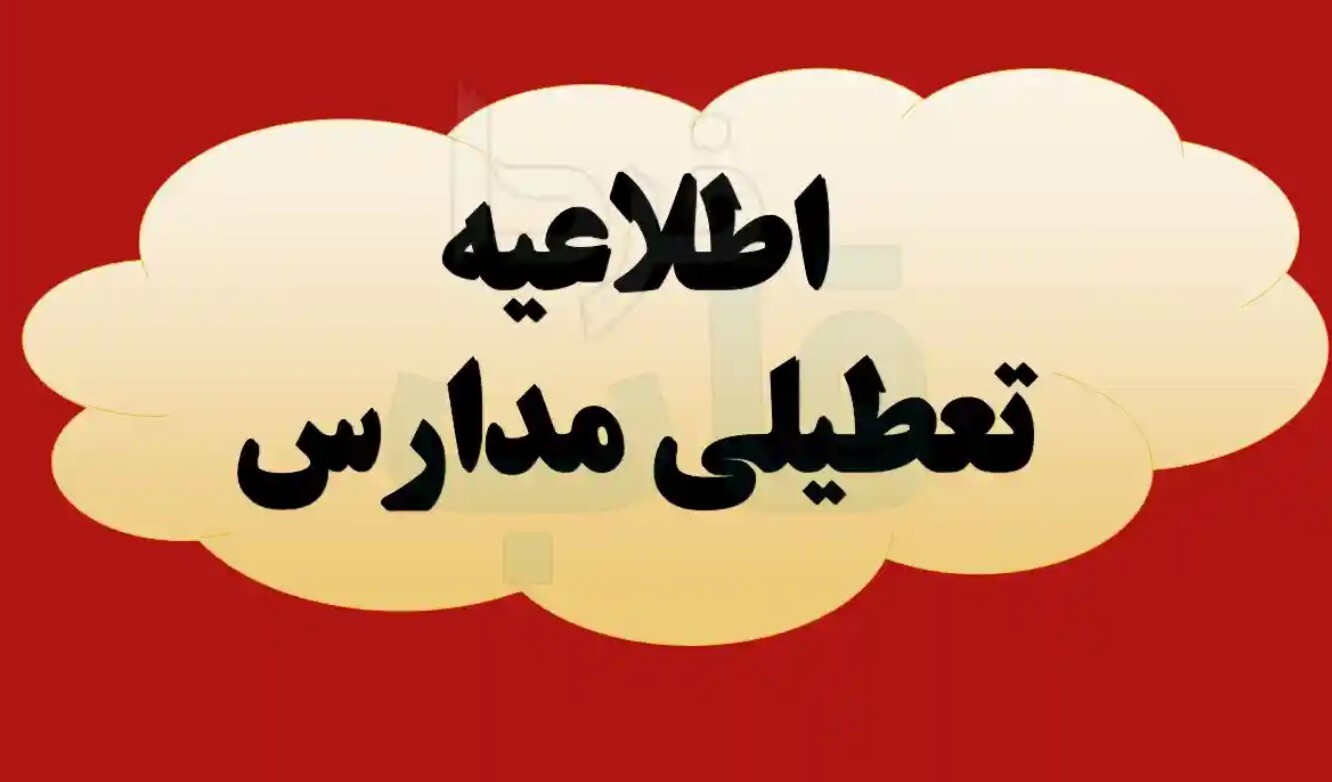 آخرین وضعیت تعطیلی مدارس فردا ۶ شهریور ۱۴۰۴ تعطیلی مدارس فردا