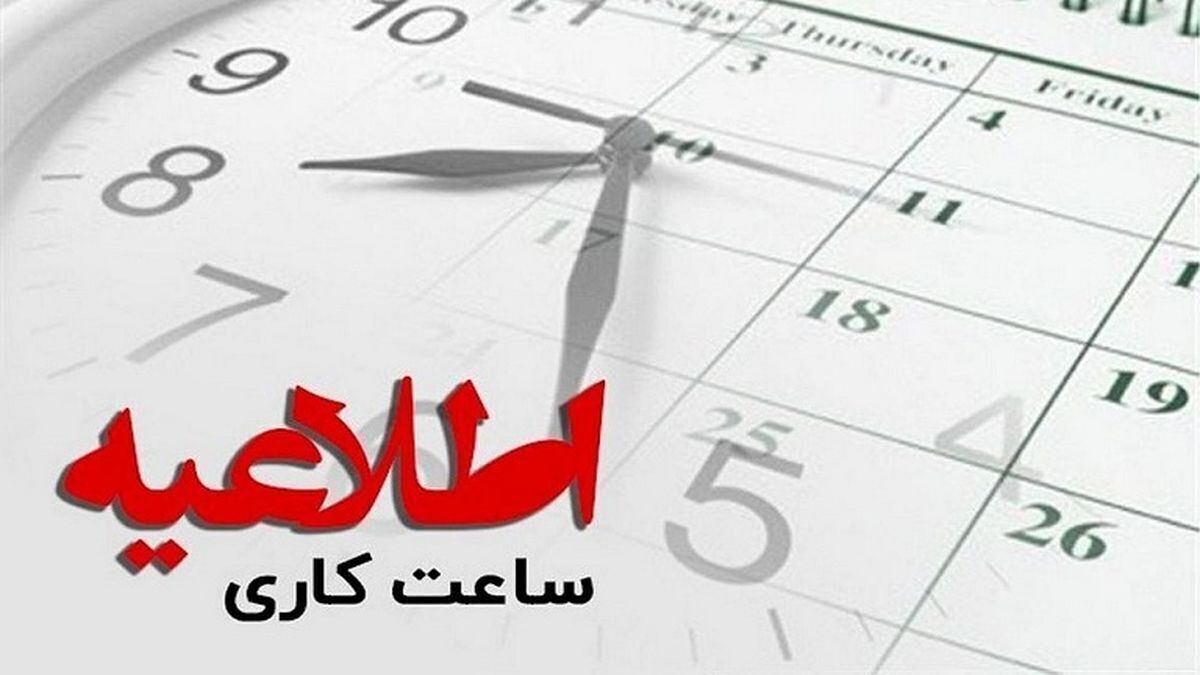 ساعات کاری ادارات دولتی