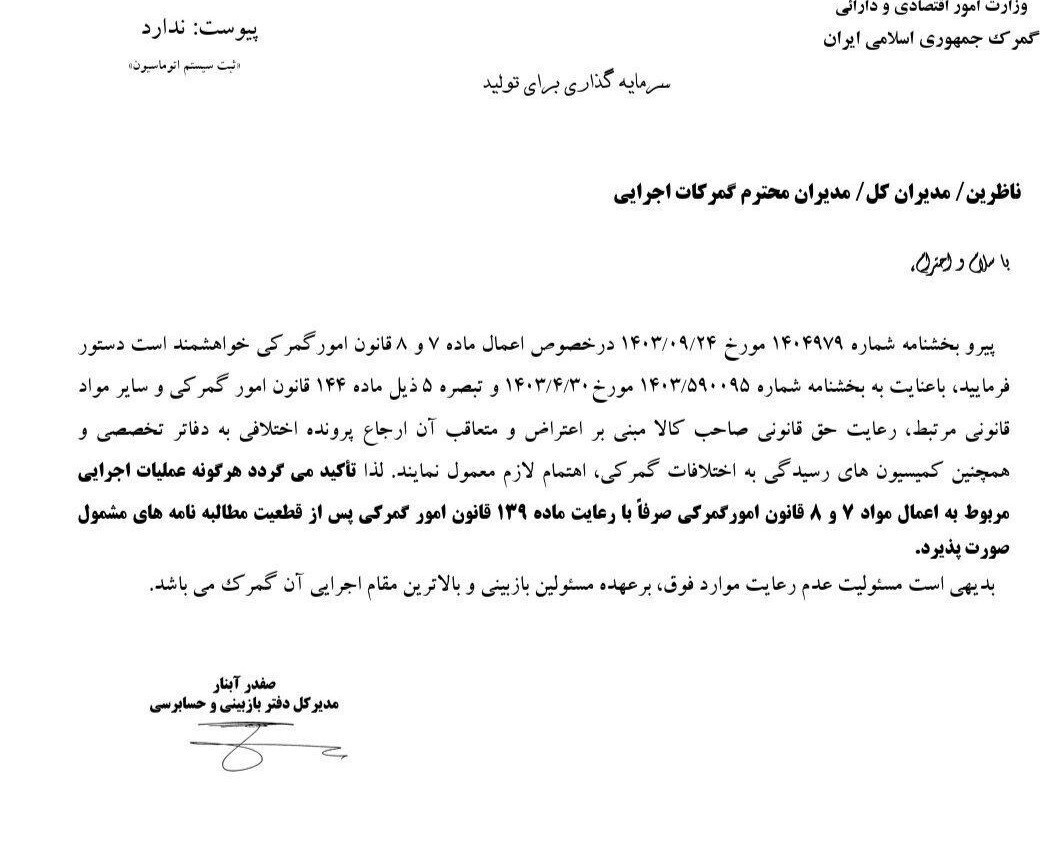 توقیف کالا در گمرکات صرفا بعد از قطعیت یافتن مطالبه نامه گمرکی توقیف کالا در گمرکات صرفا بعد از قطعیت یافتن مطالبه نامه گمرکی